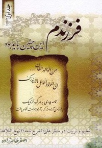 فرزندم این چنین باید بود(جلد اول)